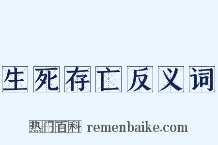 生死存亡反义词是什么意思的图片
